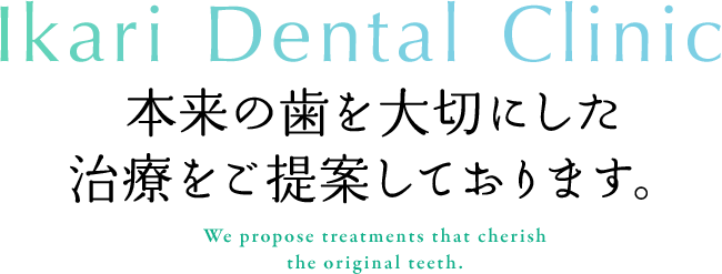 Ikari Dental Clinic 本来の歯を大切にした治療をご提案しております。